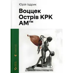 Воццек. Острів КРК. АМтм Воццек. Острів КРК. АМтм