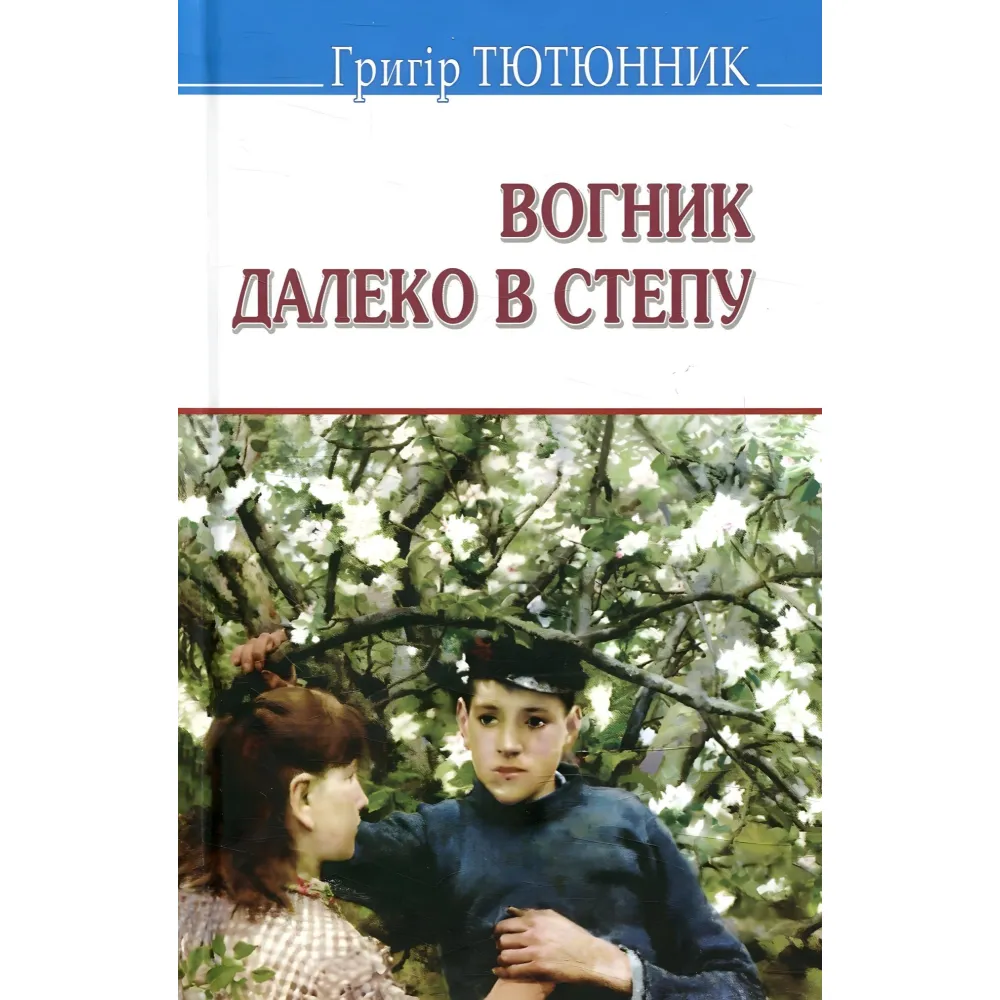 Вогник далеко в степу Вогник далеко в степу