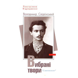 Володимир Свідзінський. Вибрані твори