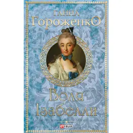 Воля Ізабелли