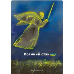 Воєнний стан Воєнний стан