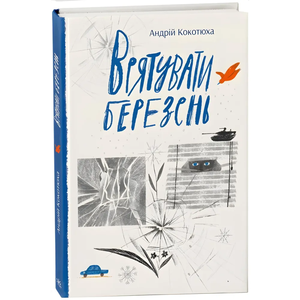 Врятувати березень Врятувати березень