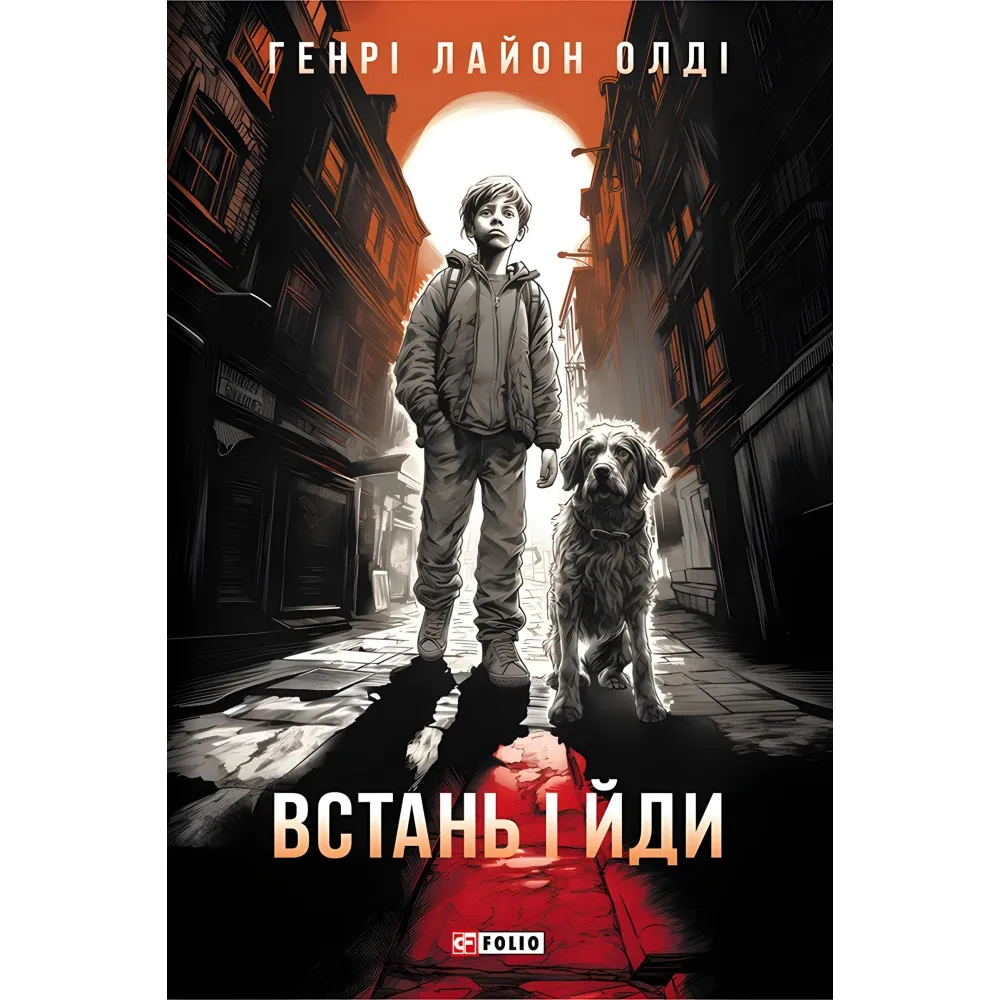 Встань і йди Встань і йди