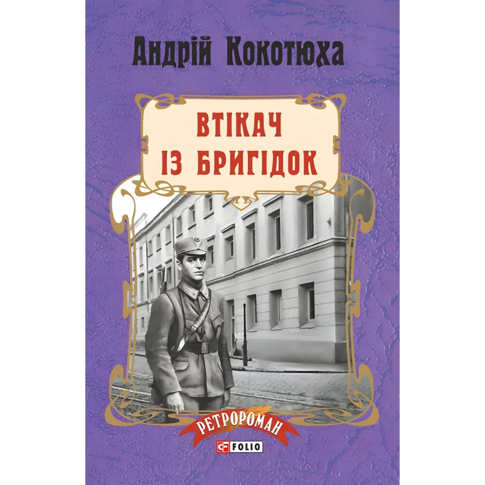 Втікач із Бригідок Втікач із Бригідок