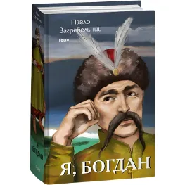 Я, Богдан