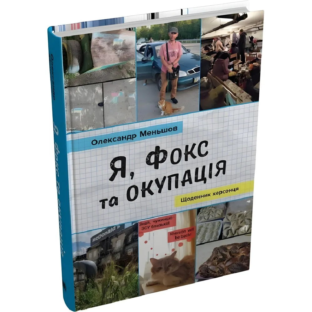 Я, Фокс та окупація Я, Фокс та окупація
