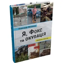 Я, Фокс та окупація Я, Фокс та окупація