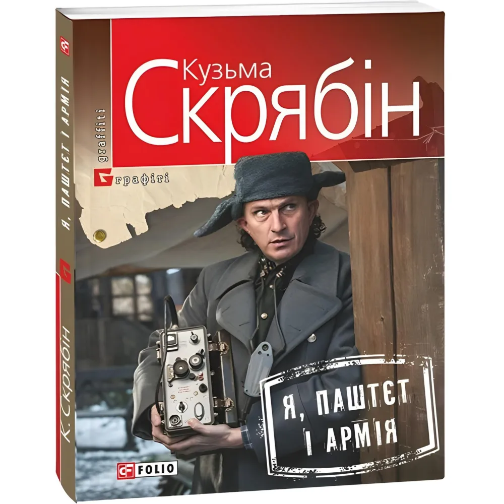 Я, Паштєт і Армія Я, Паштєт і Армія
