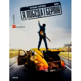 Я, «Побєда» і Берлін Я, «Побєда» і Берлін