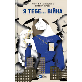 Я тебе... Війна