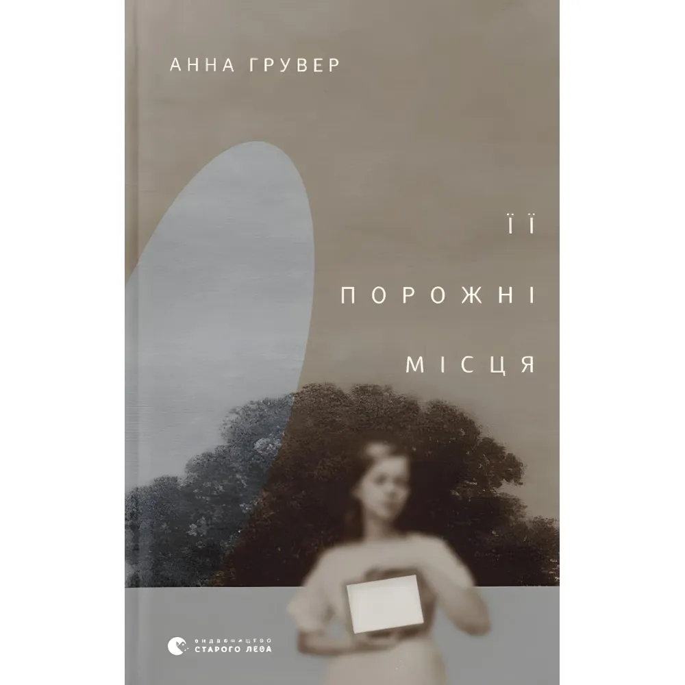 Її порожні місця Її порожні місця