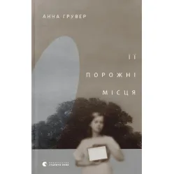 Її порожні місця