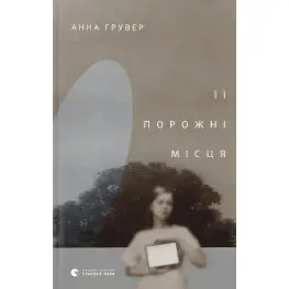 Ее пустые места