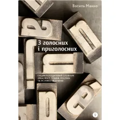 З голосних і приголосних: енциклопедичний словник імен, міст, птахів, рослин та усякої всячини З голосних і приголосних: енциклопедичний словник імен, міст, птахів, рослин та усякої всячини