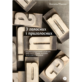 Из гласных и согласных: энциклопедический словарь имен, городов, птиц, растений и всякой всячины