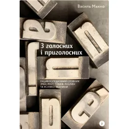 Из гласных и согласных: энциклопедический словарь имен, городов, птиц, растений и всякой всячины Из гласных и согласных: энциклопедический словарь имен, городов, птиц, растений и всякой всячины