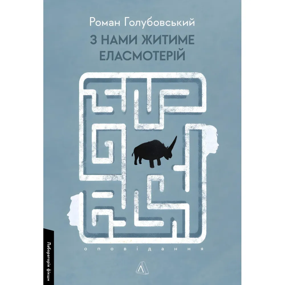 З нами житиме еласмотерій. Оповідання З нами житиме еласмотерій. Оповідання