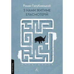 З нами житиме еласмотерій. Оповідання