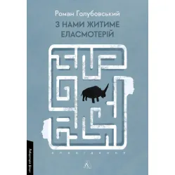 З нами житиме еласмотерій. Оповідання З нами житиме еласмотерій. Оповідання