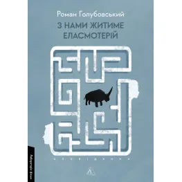 С нами будет жить эласмотерий. Рассказ