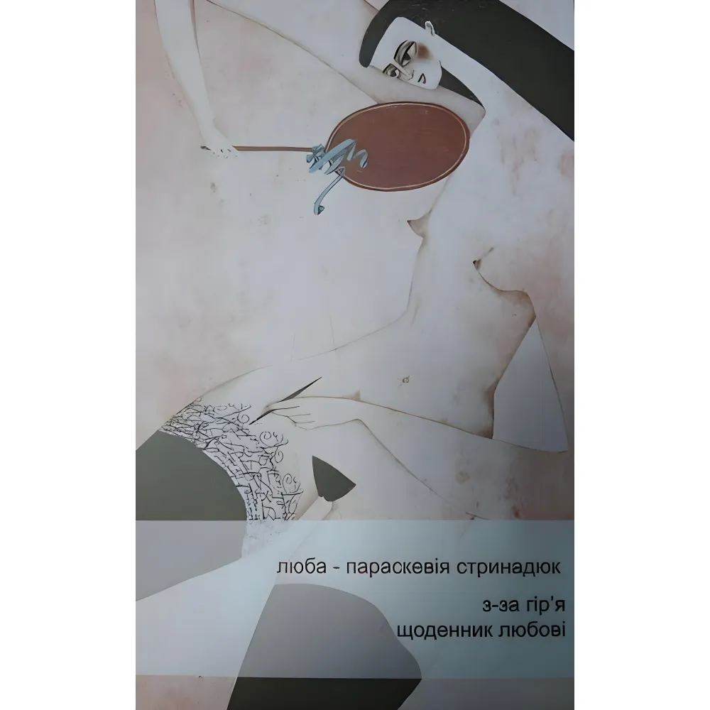 З-за гір'я. Щоденник любові З-за гір'я. Щоденник любові
