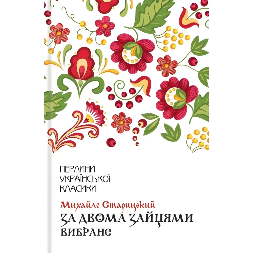 За двома зайцями За двома зайцями