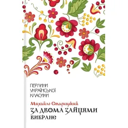 За двома зайцями За двома зайцями