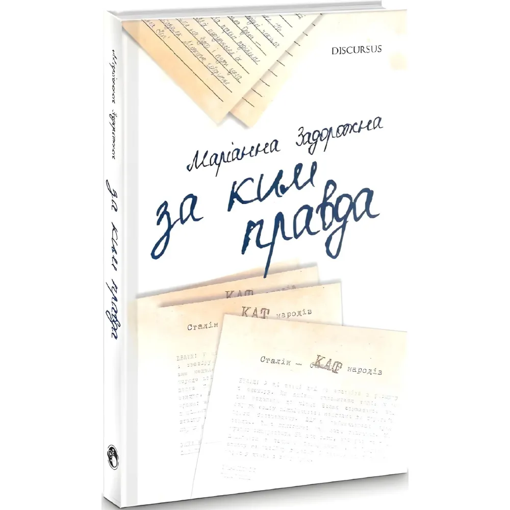 За ким правда За ким правда