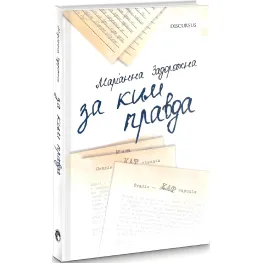 За кем правда