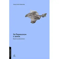 За Перекопом є земля