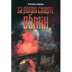 За рогом смерті. Обмін За рогом смерті. Обмін
