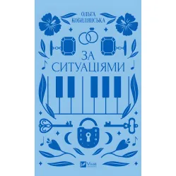 За ситуаціями