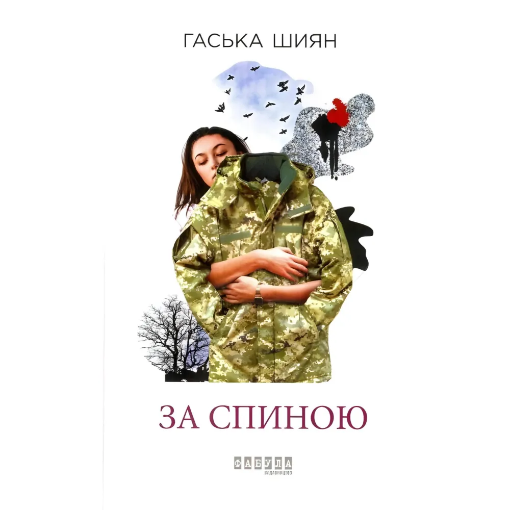 За спиною За спиною