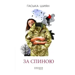 За спиною За спиною