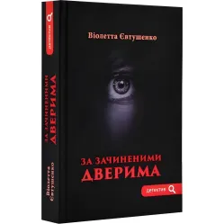 За зачиненими дверима За зачиненими дверима