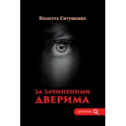 За зачиненими дверима