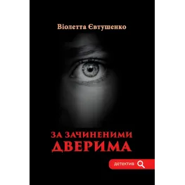 За зачиненими дверима