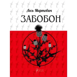 Забобон Забобон
