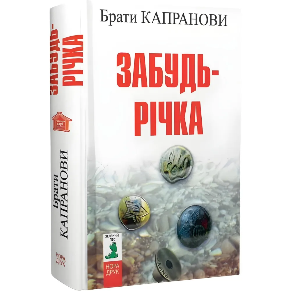 Забудь-річка Забудь-річка