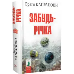 Забудь-река Забудь-река