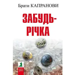 Забудь-река