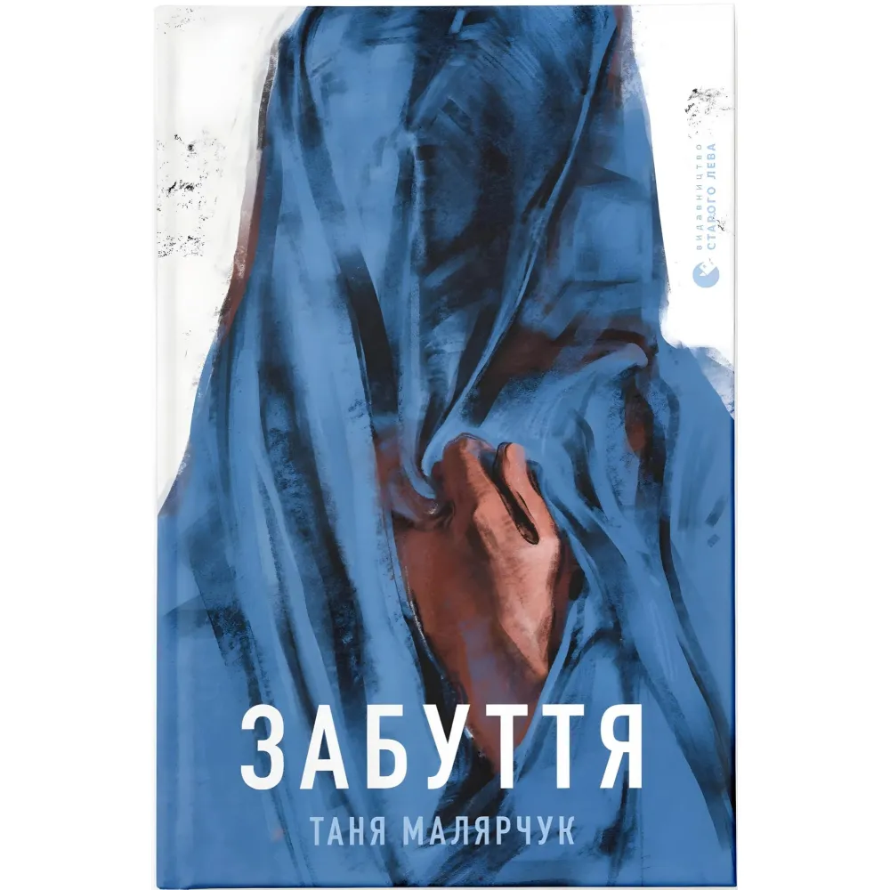 Забуття Забуття