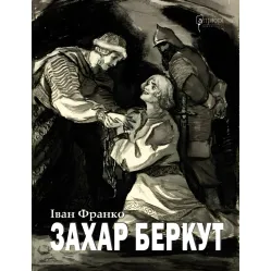 Захар Беркут Захар Беркут