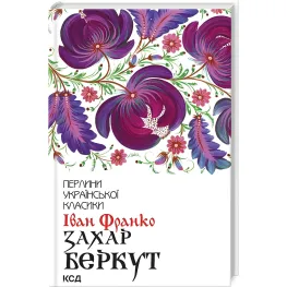Захар Беркут Захар Беркут