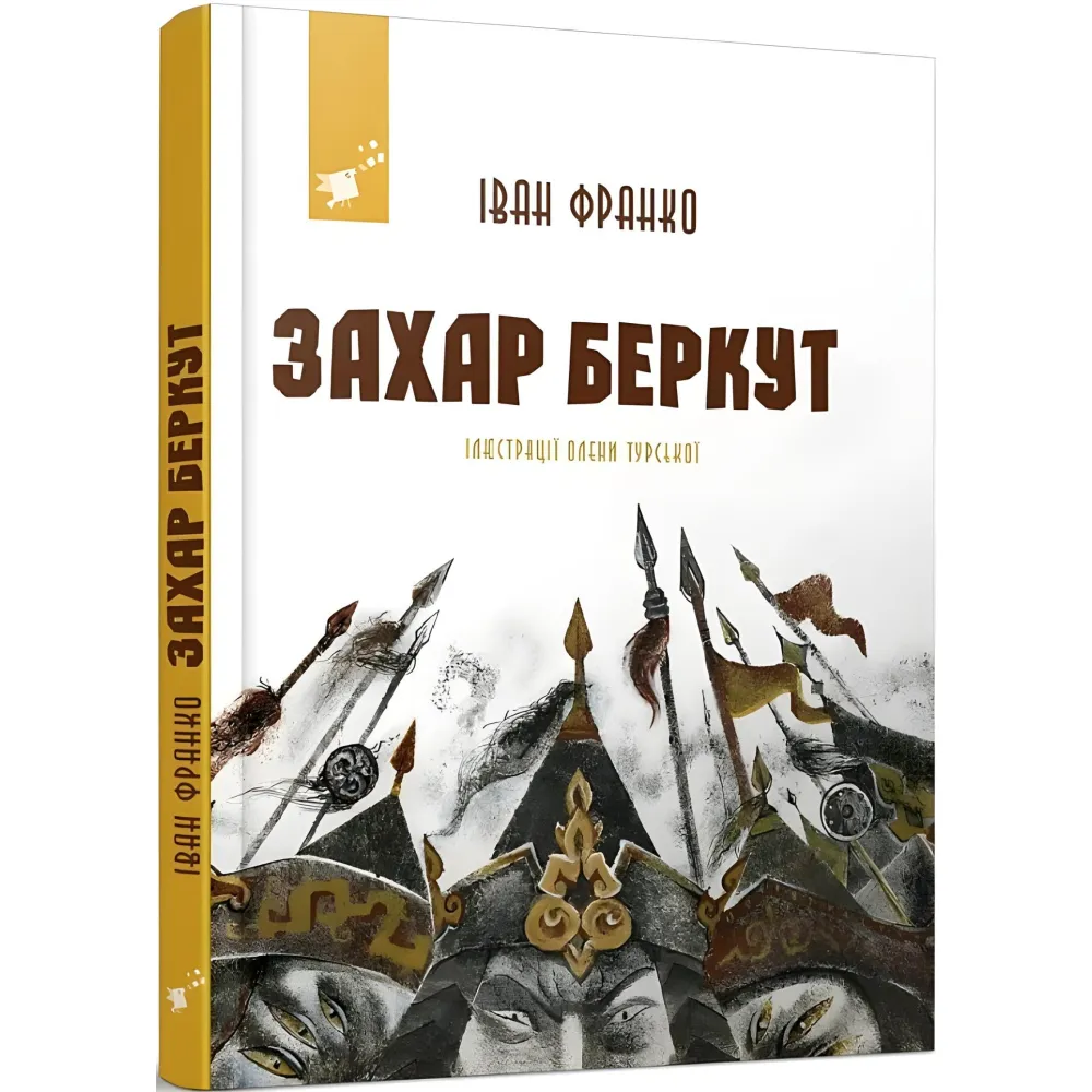 Захар Беркут Захар Беркут