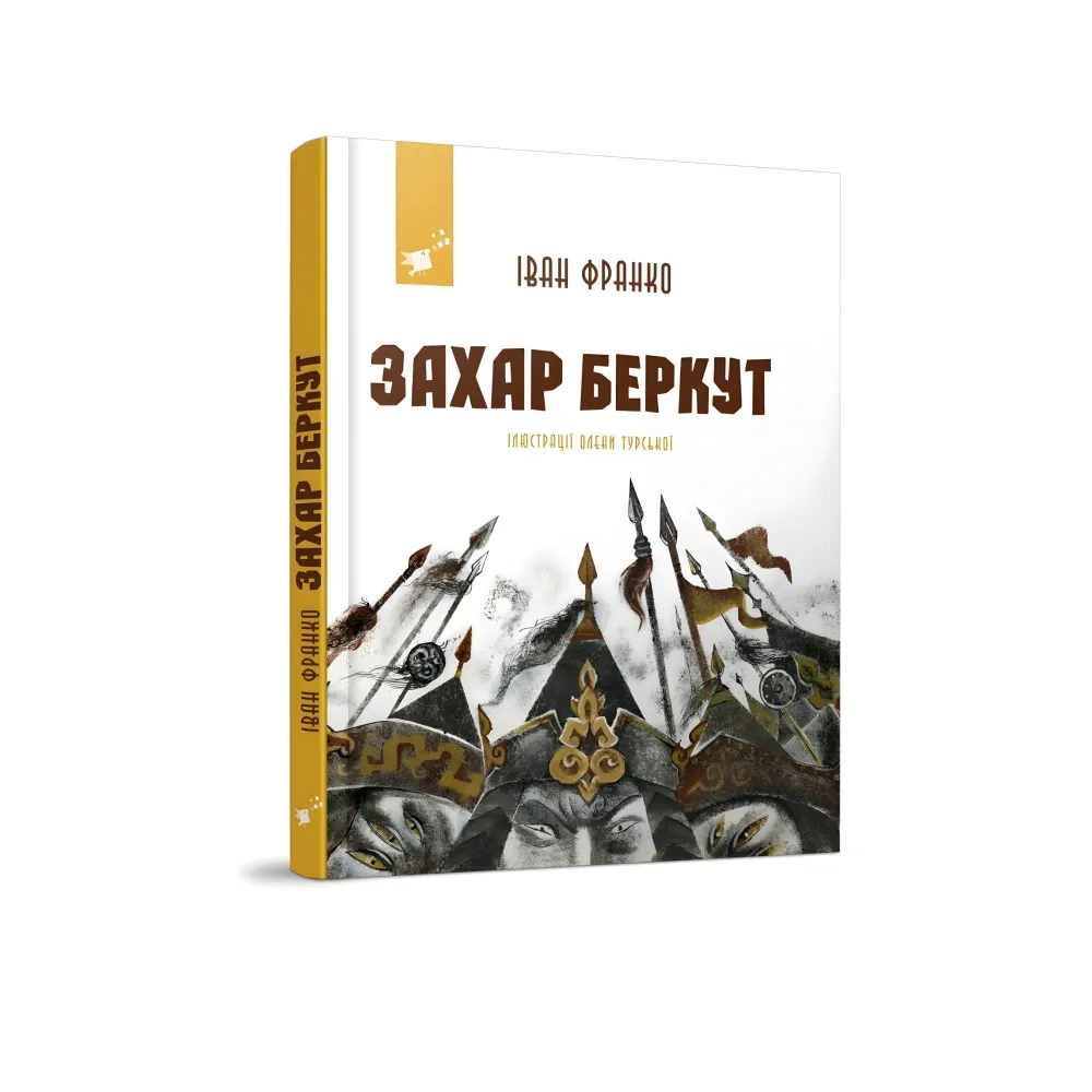 Захар Беркут (с иллюстрациями) Захар Беркут (с иллюстрациями)