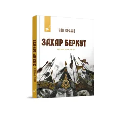Захар Беркут (с иллюстрациями) Захар Беркут (с иллюстрациями)
