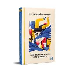 Записки Кирпатого Мефістофеля Записки Кирпатого Мефістофеля
