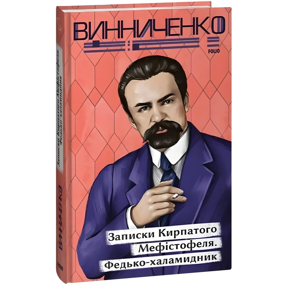 Записки Кирпатого Мефістофеля. Федько-халамидник Записки Кирпатого Мефістофеля. Федько-халамидник