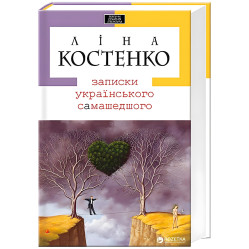 Записки українського самашедшого